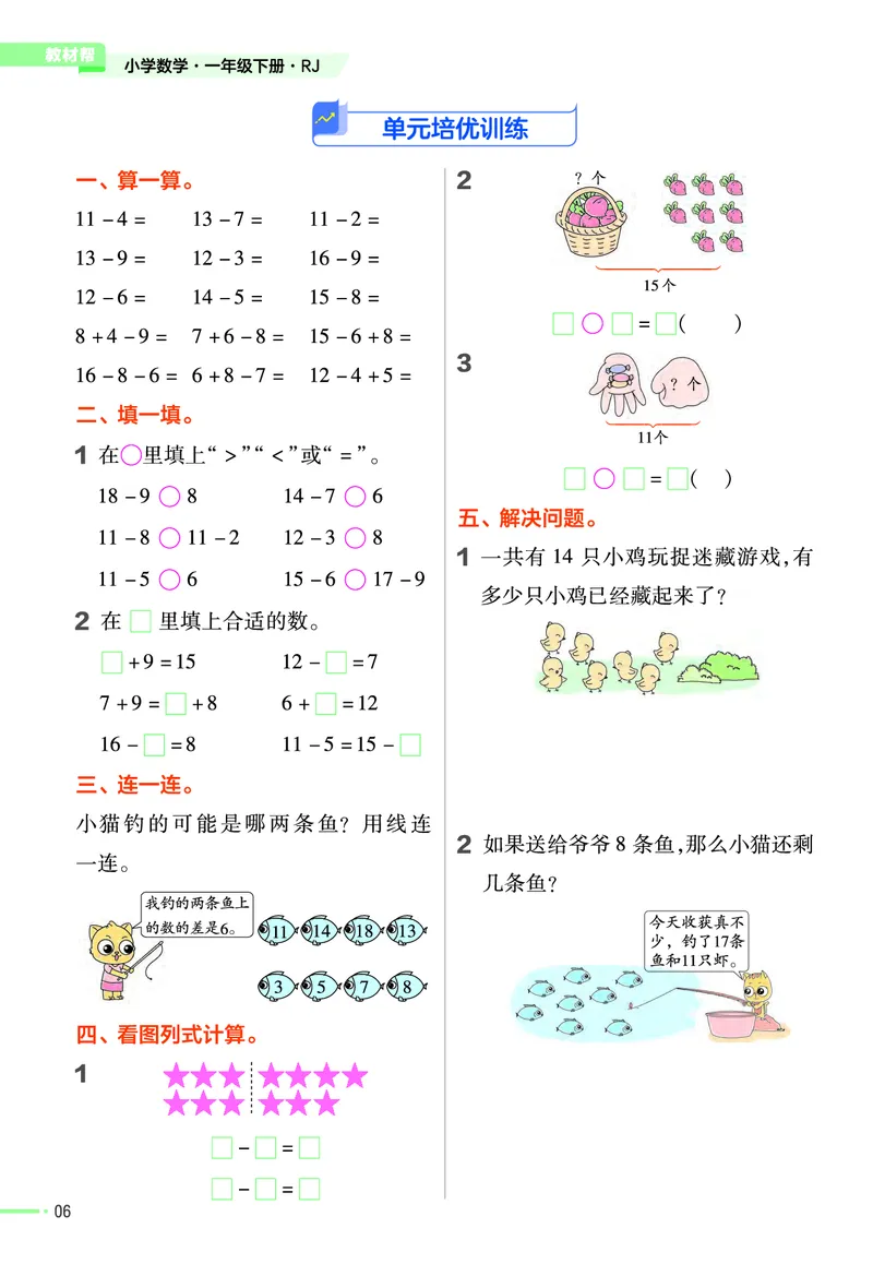 ❤23版数学（人教）一下-作业帮(3)_一年级上下册资料_小学一年级学习资料-25年更新版_1-04、小学一年级数学下册_1-4-2、练习题、作业、试题、试卷_通用_通用重点必背+专项练习