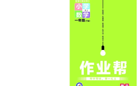 ❤23版数学（人教）一下-作业帮(3)_一年级上下册资料_小学一年级学习资料-25年更新版_1-04、小学一年级数学下册_1-4-2、练习题、作业、试题、试卷_通用_通用重点必背+专项练习