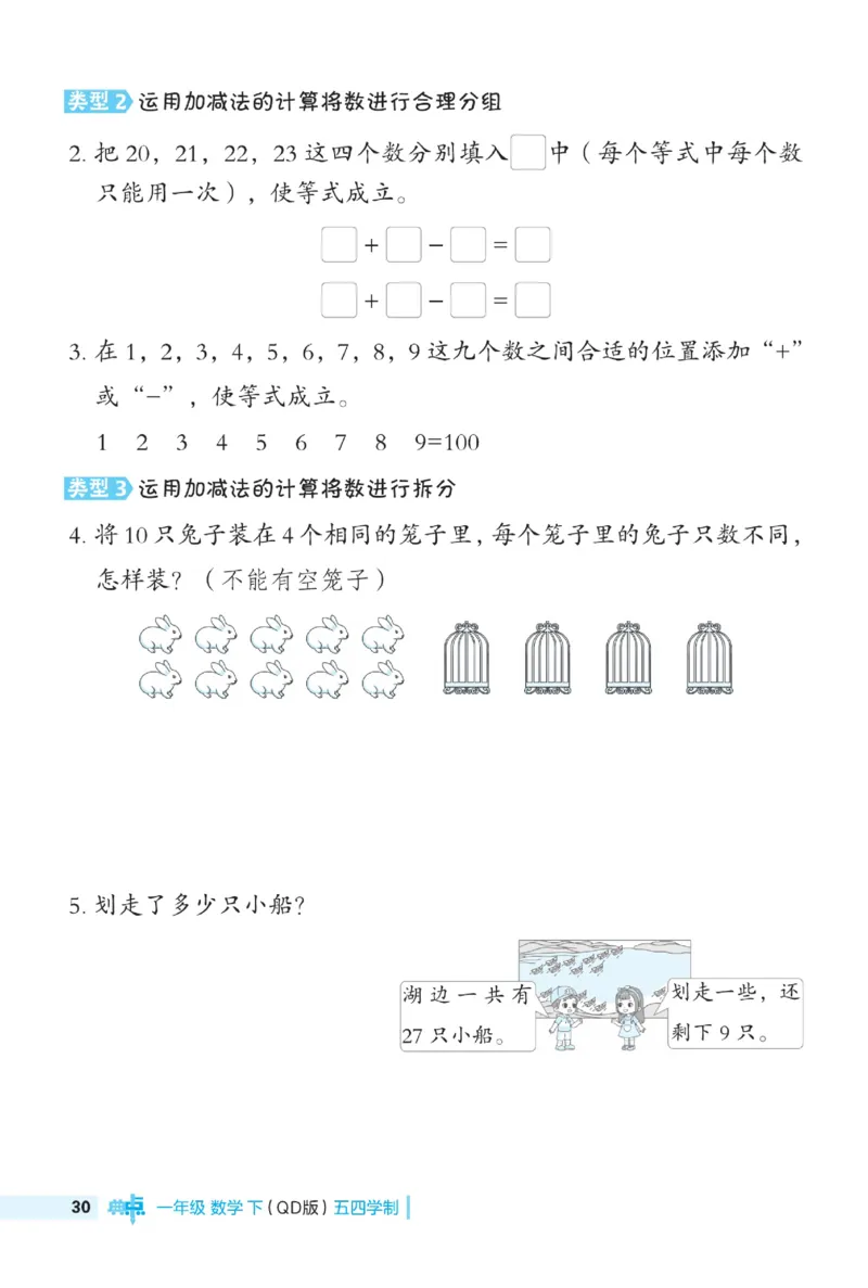 《典中点》23春数学1年级下册（54QD）_一年级上下册资料_小学一年级学习资料-25年更新版_1-04、小学一年级数学下册_1-4-2、练习题、作业、试题、试卷_青岛54版_电子册类