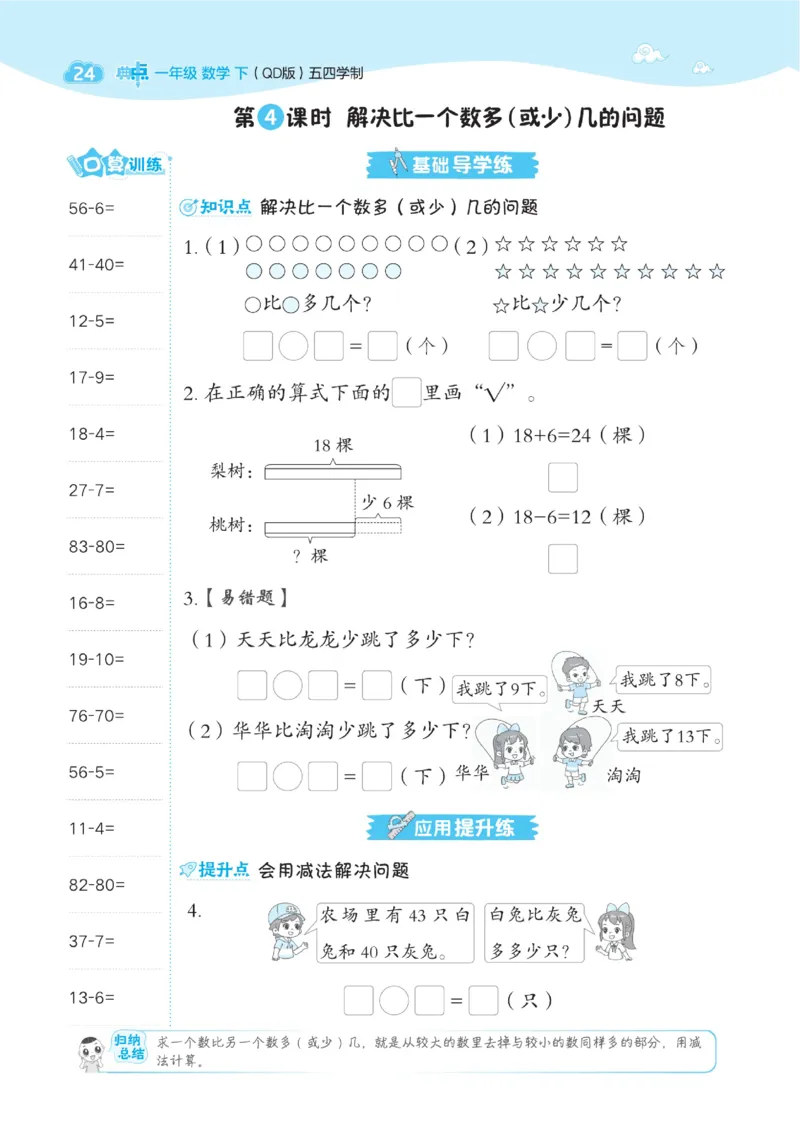 《典中点》23春数学1年级下册（54QD）_一年级上下册资料_小学一年级学习资料-25年更新版_1-04、小学一年级数学下册_1-4-2、练习题、作业、试题、试卷_青岛54版_电子册类