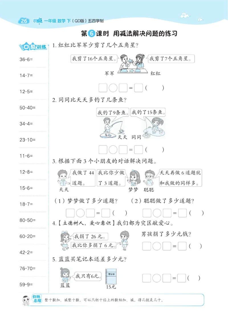 《典中点》23春数学1年级下册（54QD）_一年级上下册资料_小学一年级学习资料-25年更新版_1-04、小学一年级数学下册_1-4-2、练习题、作业、试题、试卷_青岛54版_电子册类