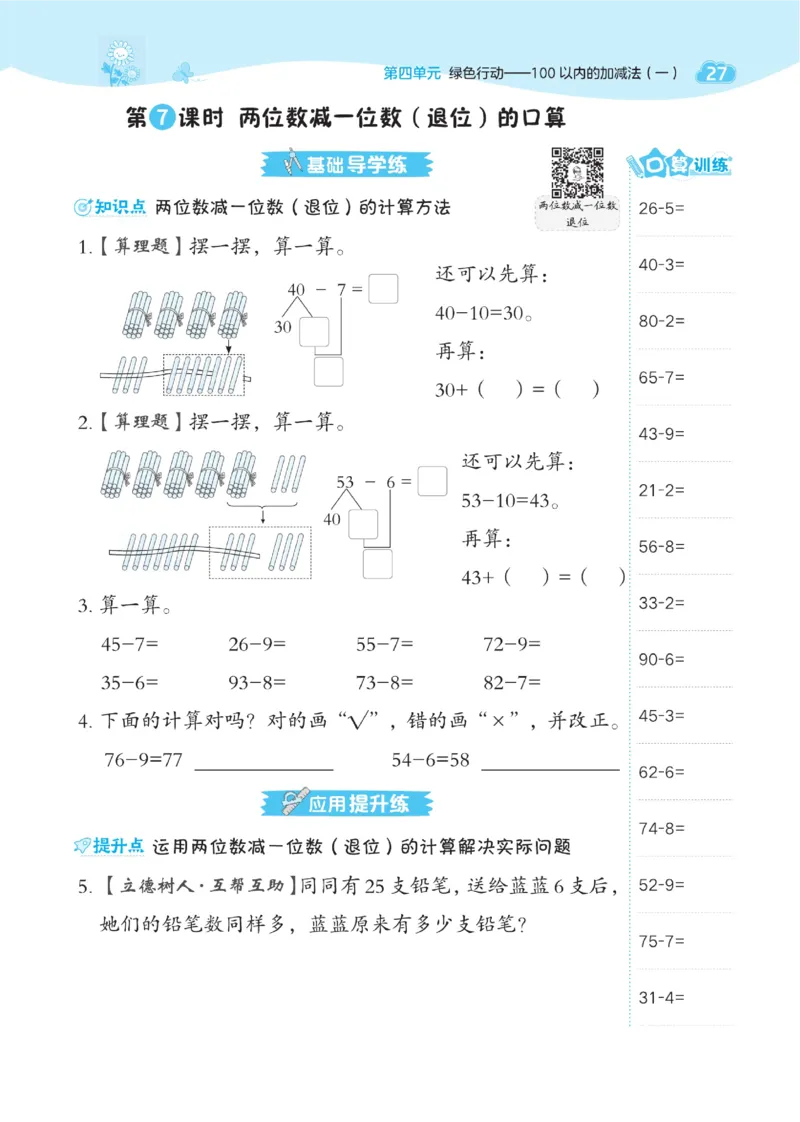 《典中点》23春数学1年级下册（54QD）_一年级上下册资料_小学一年级学习资料-25年更新版_1-04、小学一年级数学下册_1-4-2、练习题、作业、试题、试卷_青岛54版_电子册类