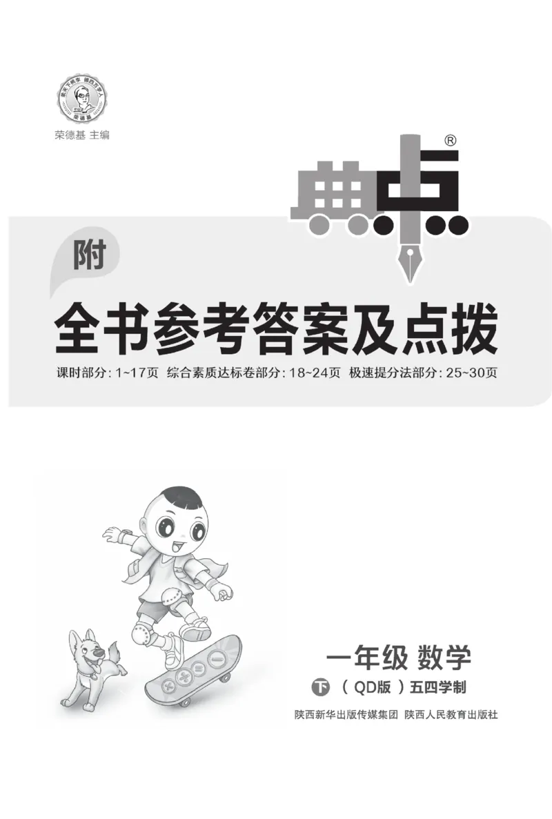 《典中点》23春数学1年级下册（54QD）_一年级上下册资料_小学一年级学习资料-25年更新版_1-04、小学一年级数学下册_1-4-2、练习题、作业、试题、试卷_青岛54版_电子册类