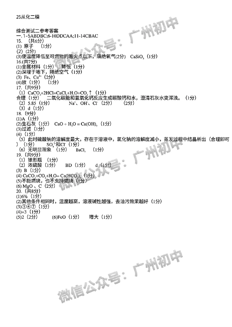 2025从化区中考二模化学试题（参考答案）_广州九上月考+期中+期末+一模二模+中考真题_2025中考二模
