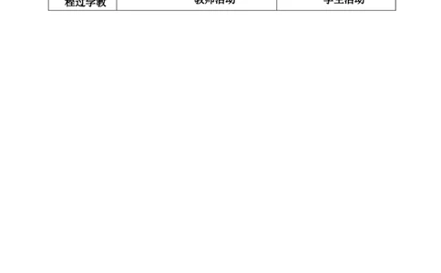 一下语文第1单元教案_一年级语文下册（统编版）_老课标资料_教案反思+导学案_表格式_3版表格式教案不含反思