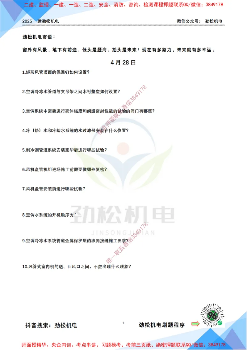 每日一背4月28日空白_2026年一级建造师_2026年一建机电_2025年一建机电SVIP_02-基础精讲✿高端面授✿深度强化_30-机电《全系VIP班》劲松SMR_每日一背