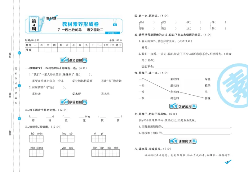 《做对题》周周练考卷-语文2年级下册（RJ）_二年级上下册资料_小学二年级学习资料-25年更新版_2-02、小学二年级语文下册_2-2-2、练习题、作业、试题、试卷_电子册类