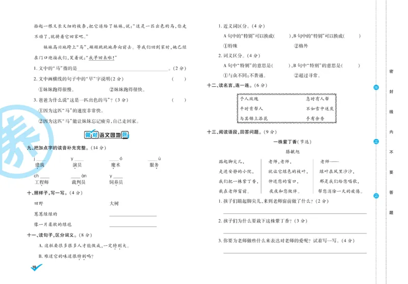 《做对题》周周练考卷-语文2年级下册（RJ）_二年级上下册资料_小学二年级学习资料-25年更新版_2-02、小学二年级语文下册_2-2-2、练习题、作业、试题、试卷_电子册类
