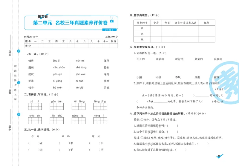 《做对题》周周练考卷-语文2年级下册（RJ）_二年级上下册资料_小学二年级学习资料-25年更新版_2-02、小学二年级语文下册_2-2-2、练习题、作业、试题、试卷_电子册类