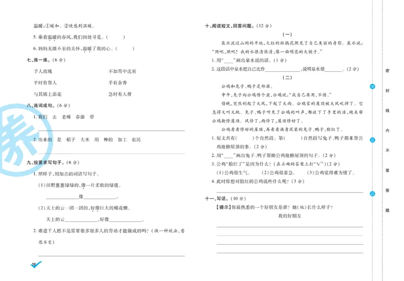 《做对题》周周练考卷-语文2年级下册（RJ）_二年级上下册资料_小学二年级学习资料-25年更新版_2-02、小学二年级语文下册_2-2-2、练习题、作业、试题、试卷_电子册类