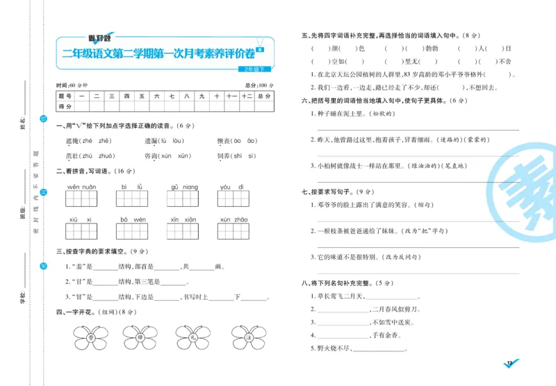 《做对题》周周练考卷-语文2年级下册（RJ）_二年级上下册资料_小学二年级学习资料-25年更新版_2-02、小学二年级语文下册_2-2-2、练习题、作业、试题、试卷_电子册类