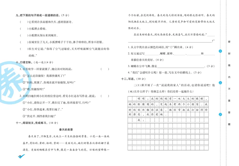 《做对题》周周练考卷-语文2年级下册（RJ）_二年级上下册资料_小学二年级学习资料-25年更新版_2-02、小学二年级语文下册_2-2-2、练习题、作业、试题、试卷_电子册类