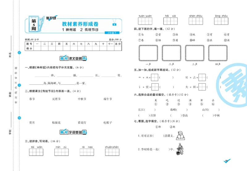 《做对题》周周练考卷-语文2年级下册（RJ）_二年级上下册资料_小学二年级学习资料-25年更新版_2-02、小学二年级语文下册_2-2-2、练习题、作业、试题、试卷_电子册类