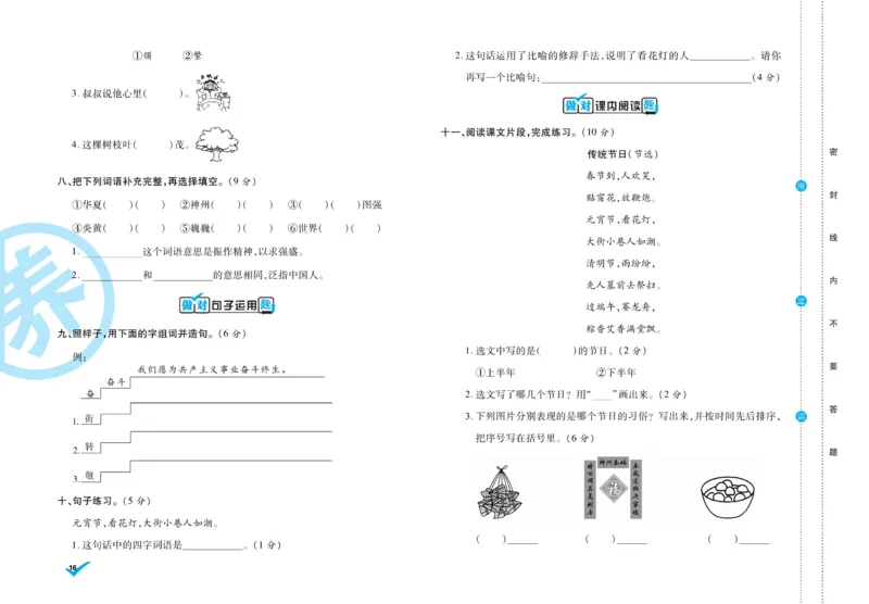 《做对题》周周练考卷-语文2年级下册（RJ）_二年级上下册资料_小学二年级学习资料-25年更新版_2-02、小学二年级语文下册_2-2-2、练习题、作业、试题、试卷_电子册类