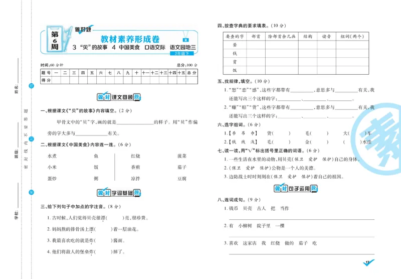 《做对题》周周练考卷-语文2年级下册（RJ）_二年级上下册资料_小学二年级学习资料-25年更新版_2-02、小学二年级语文下册_2-2-2、练习题、作业、试题、试卷_电子册类