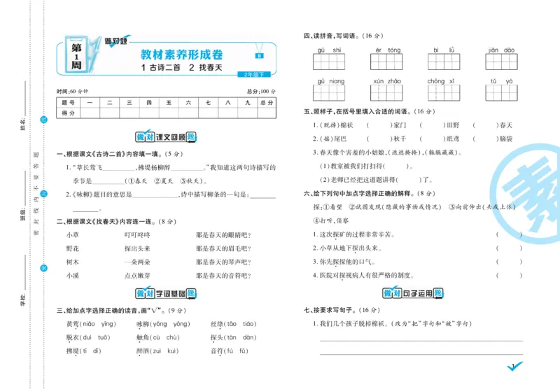 《做对题》周周练考卷-语文2年级下册（RJ）_二年级上下册资料_小学二年级学习资料-25年更新版_2-02、小学二年级语文下册_2-2-2、练习题、作业、试题、试卷_电子册类