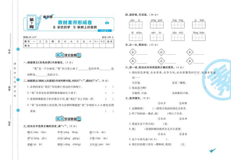 《做对题》周周练考卷-语文2年级下册（RJ）_二年级上下册资料_小学二年级学习资料-25年更新版_2-02、小学二年级语文下册_2-2-2、练习题、作业、试题、试卷_电子册类