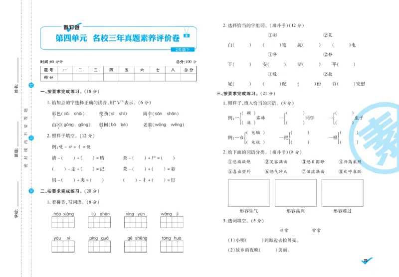 《做对题》周周练考卷-语文2年级下册（RJ）_二年级上下册资料_小学二年级学习资料-25年更新版_2-02、小学二年级语文下册_2-2-2、练习题、作业、试题、试卷_电子册类