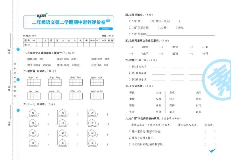 《做对题》周周练考卷-语文2年级下册（RJ）_二年级上下册资料_小学二年级学习资料-25年更新版_2-02、小学二年级语文下册_2-2-2、练习题、作业、试题、试卷_电子册类