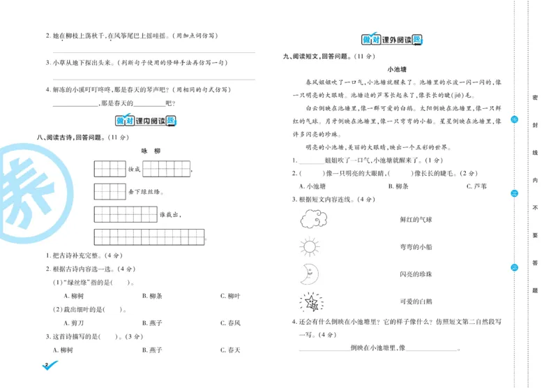 《做对题》周周练考卷-语文2年级下册（RJ）_二年级上下册资料_小学二年级学习资料-25年更新版_2-02、小学二年级语文下册_2-2-2、练习题、作业、试题、试卷_电子册类
