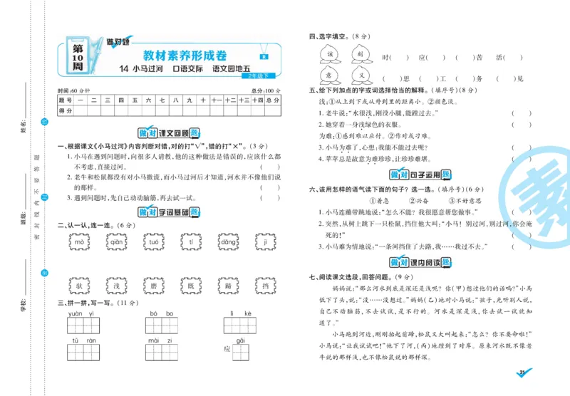 《做对题》周周练考卷-语文2年级下册（RJ）_二年级上下册资料_小学二年级学习资料-25年更新版_2-02、小学二年级语文下册_2-2-2、练习题、作业、试题、试卷_电子册类
