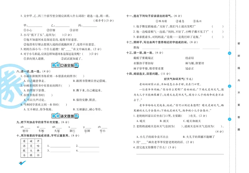 《做对题》周周练考卷-语文2年级下册（RJ）_二年级上下册资料_小学二年级学习资料-25年更新版_2-02、小学二年级语文下册_2-2-2、练习题、作业、试题、试卷_电子册类