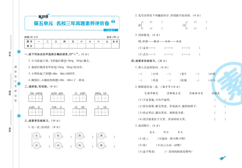 《做对题》周周练考卷-语文2年级下册（RJ）_二年级上下册资料_小学二年级学习资料-25年更新版_2-02、小学二年级语文下册_2-2-2、练习题、作业、试题、试卷_电子册类