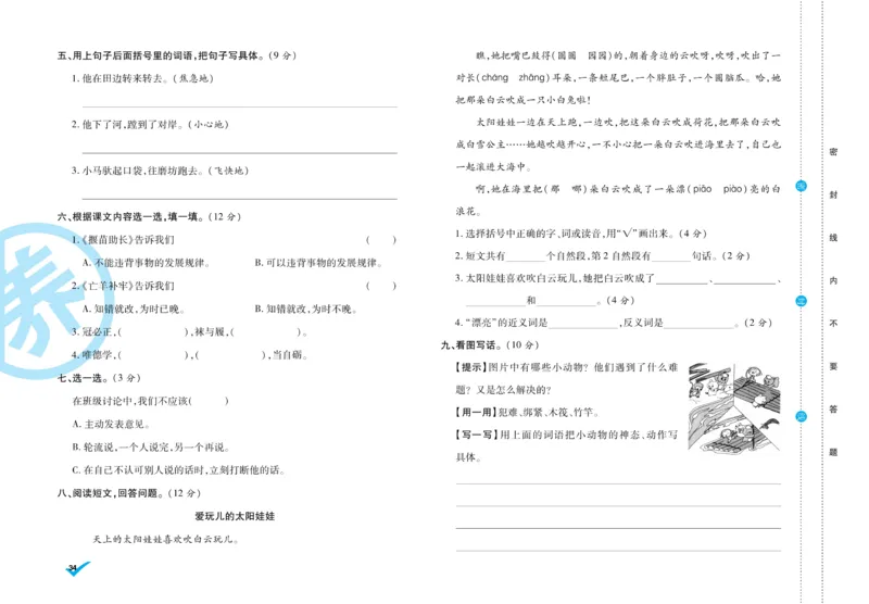 《做对题》周周练考卷-语文2年级下册（RJ）_二年级上下册资料_小学二年级学习资料-25年更新版_2-02、小学二年级语文下册_2-2-2、练习题、作业、试题、试卷_电子册类