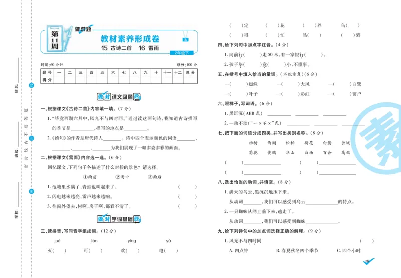 《做对题》周周练考卷-语文2年级下册（RJ）_二年级上下册资料_小学二年级学习资料-25年更新版_2-02、小学二年级语文下册_2-2-2、练习题、作业、试题、试卷_电子册类