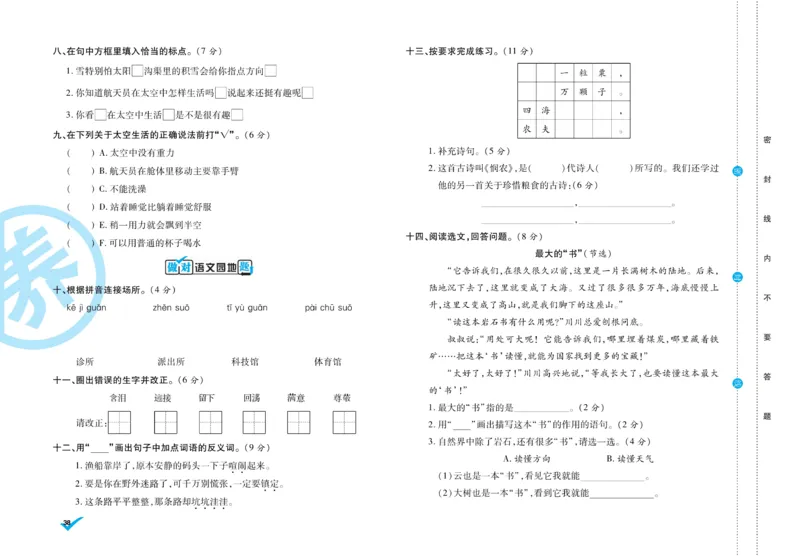 《做对题》周周练考卷-语文2年级下册（RJ）_二年级上下册资料_小学二年级学习资料-25年更新版_2-02、小学二年级语文下册_2-2-2、练习题、作业、试题、试卷_电子册类