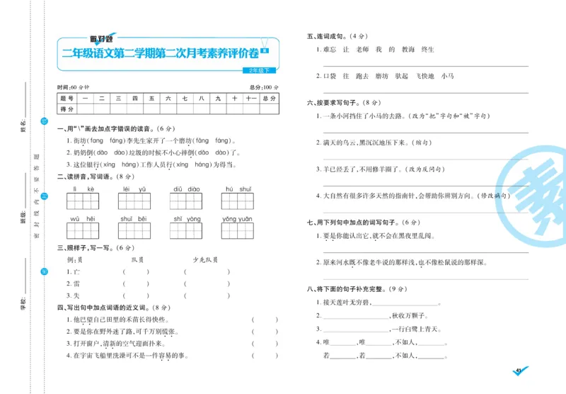 《做对题》周周练考卷-语文2年级下册（RJ）_二年级上下册资料_小学二年级学习资料-25年更新版_2-02、小学二年级语文下册_2-2-2、练习题、作业、试题、试卷_电子册类
