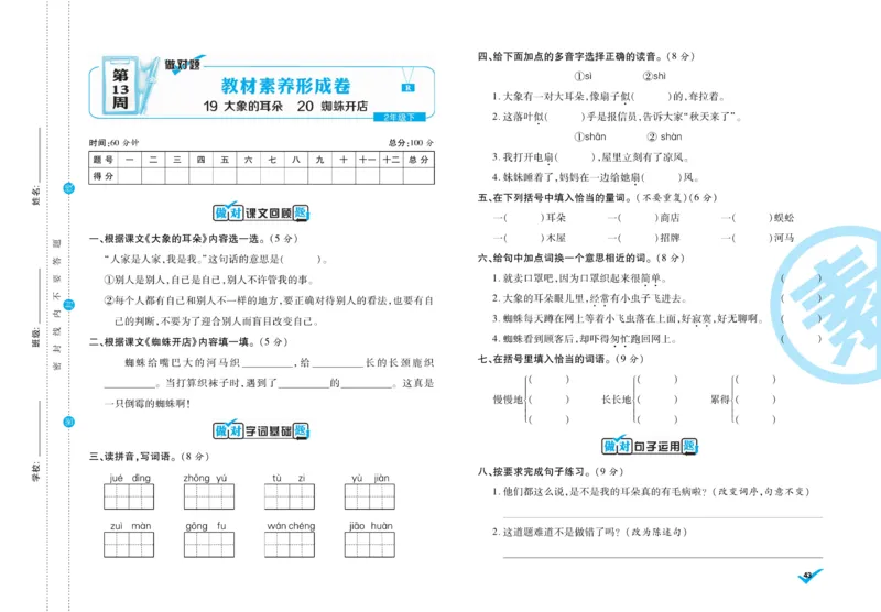 《做对题》周周练考卷-语文2年级下册（RJ）_二年级上下册资料_小学二年级学习资料-25年更新版_2-02、小学二年级语文下册_2-2-2、练习题、作业、试题、试卷_电子册类
