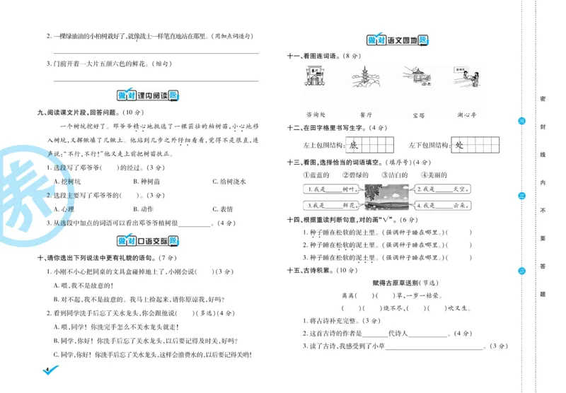 《做对题》周周练考卷-语文2年级下册（RJ）_二年级上下册资料_小学二年级学习资料-25年更新版_2-02、小学二年级语文下册_2-2-2、练习题、作业、试题、试卷_电子册类
