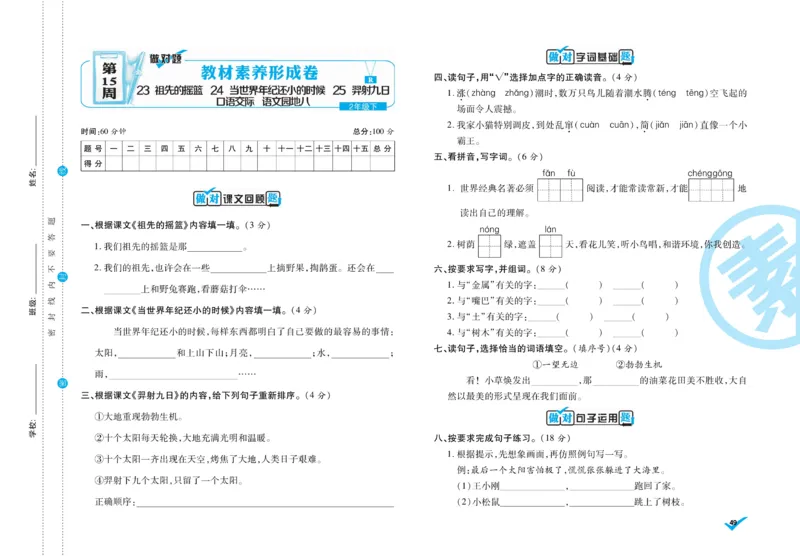 《做对题》周周练考卷-语文2年级下册（RJ）_二年级上下册资料_小学二年级学习资料-25年更新版_2-02、小学二年级语文下册_2-2-2、练习题、作业、试题、试卷_电子册类