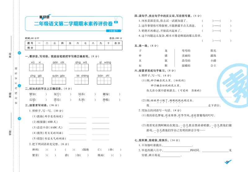 《做对题》周周练考卷-语文2年级下册（RJ）_二年级上下册资料_小学二年级学习资料-25年更新版_2-02、小学二年级语文下册_2-2-2、练习题、作业、试题、试卷_电子册类