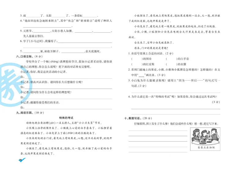 《做对题》周周练考卷-语文2年级下册（RJ）_二年级上下册资料_小学二年级学习资料-25年更新版_2-02、小学二年级语文下册_2-2-2、练习题、作业、试题、试卷_电子册类