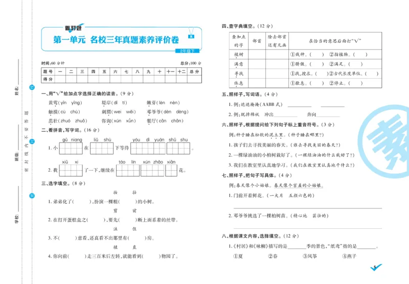 《做对题》周周练考卷-语文2年级下册（RJ）_二年级上下册资料_小学二年级学习资料-25年更新版_2-02、小学二年级语文下册_2-2-2、练习题、作业、试题、试卷_电子册类