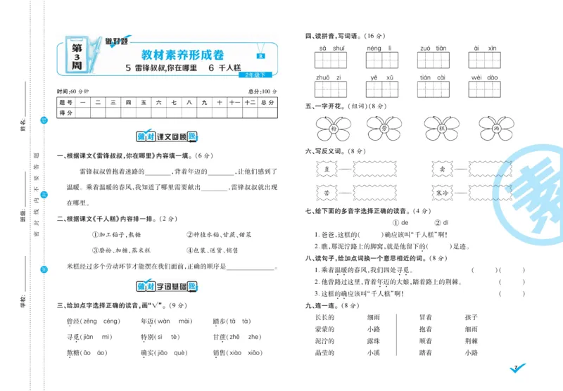《做对题》周周练考卷-语文2年级下册（RJ）_二年级上下册资料_小学二年级学习资料-25年更新版_2-02、小学二年级语文下册_2-2-2、练习题、作业、试题、试卷_电子册类