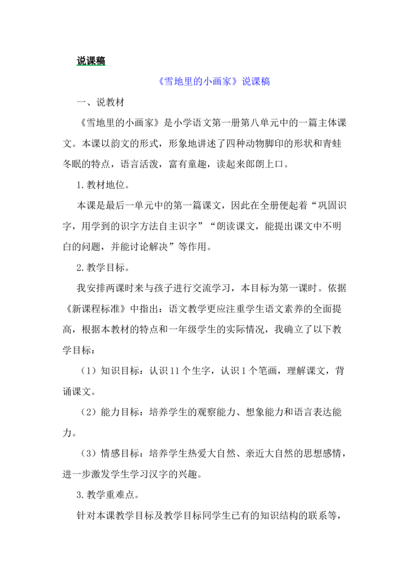 12雪地里的小画家说课稿_一年级语文上册（统编版）_老课标资料_说课稿