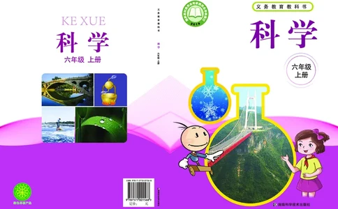 湘科版6年级科学上册高清教材_全部版本&bull;小学科学电子课本_湘科版小学科学电子课本