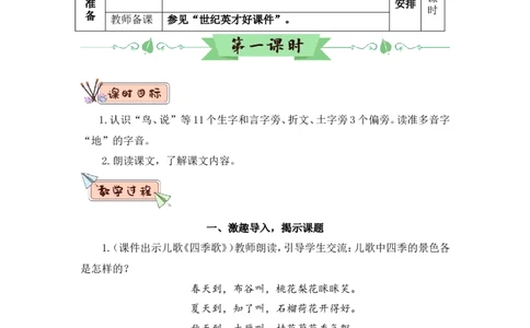 4四季（教案）_一年级语文上册（统编版）_全套教学资源_课件教案2_语文1年级上册Word版教案
