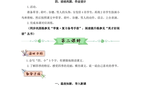 4四季（教案）_一年级语文上册（统编版）_全套教学资源_课件教案2_语文1年级上册Word版教案