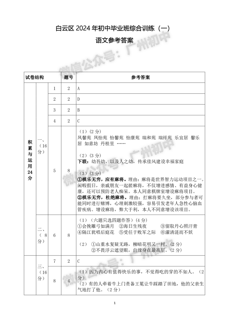 2024白云区中考一模语文答案解析_广州九上月考+期中+期末+一模二模+中考真题_广州2024年中考一模_白云区