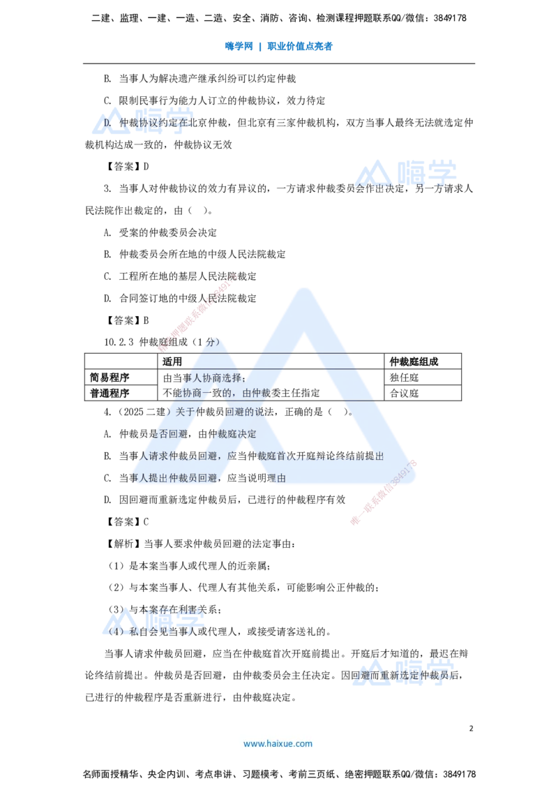 第10章（9）建设工程争议解决法律制度_2026年一建法规_2025年一建法规SVIP_04-冲刺串讲✿考点强化✿小灶集训_34-法规《名师冲刺特训》陈印HX_讲义