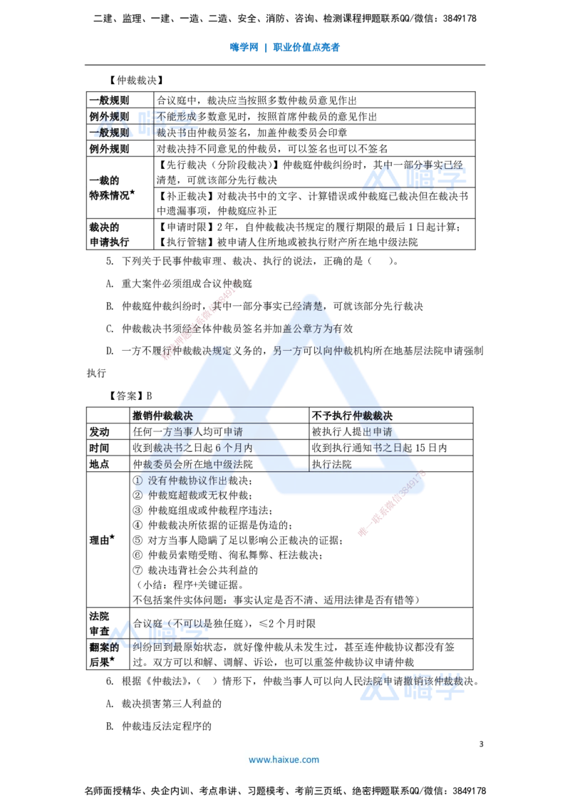 第10章（9）建设工程争议解决法律制度_2026年一建法规_2025年一建法规SVIP_04-冲刺串讲✿考点强化✿小灶集训_34-法规《名师冲刺特训》陈印HX_讲义