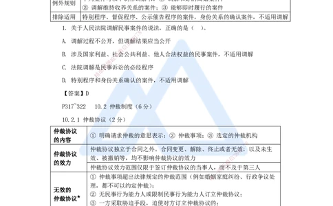 第10章（9）建设工程争议解决法律制度_2026年一建法规_2025年一建法规SVIP_04-冲刺串讲✿考点强化✿小灶集训_34-法规《名师冲刺特训》陈印HX_讲义