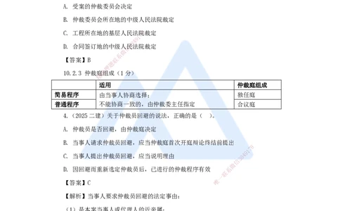 第10章（9）建设工程争议解决法律制度_2026年一建法规_2025年一建法规SVIP_04-冲刺串讲✿考点强化✿小灶集训_34-法规《名师冲刺特训》陈印HX_讲义