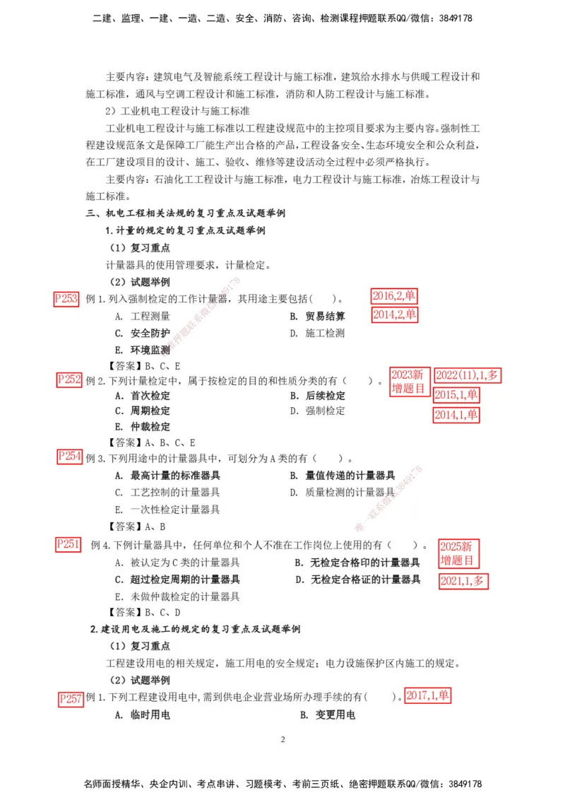 已批注2025年一级建造师《机电工程管理与实务》网上增值服务（3）_2026年一级建造师_2026年一建机电_2025年一建机电SVIP_04-冲刺串讲✿考点强化✿小灶集训_讲义_增值服务