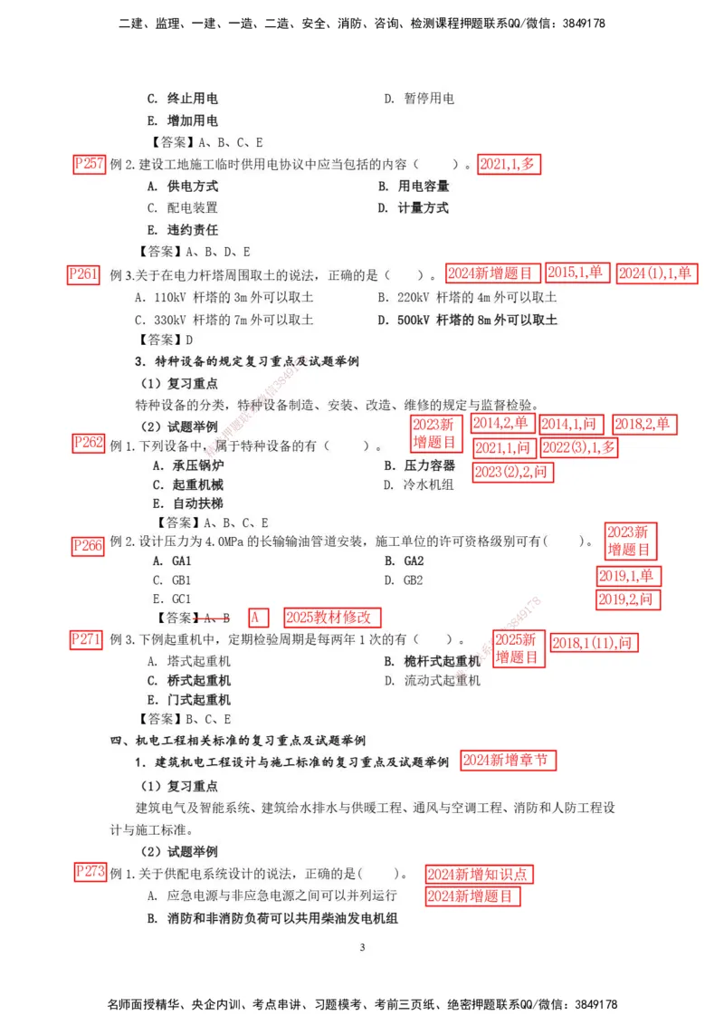 已批注2025年一级建造师《机电工程管理与实务》网上增值服务（3）_2026年一级建造师_2026年一建机电_2025年一建机电SVIP_04-冲刺串讲✿考点强化✿小灶集训_讲义_增值服务