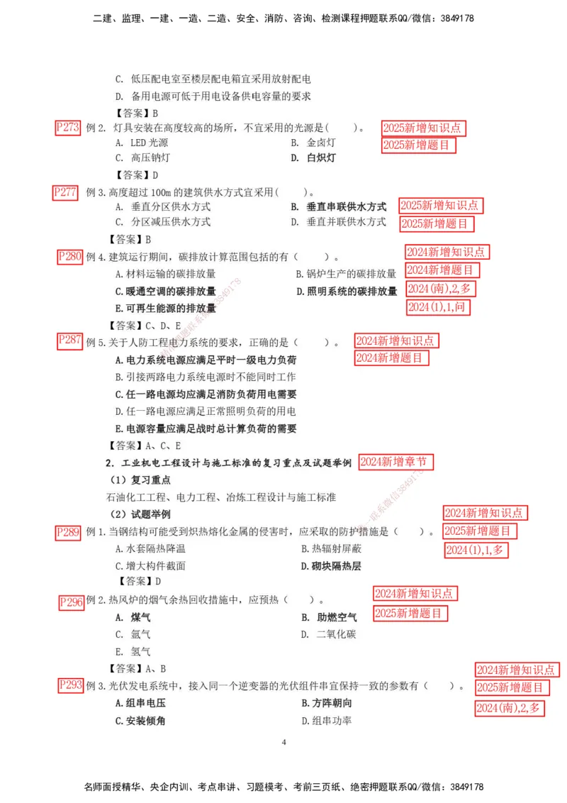 已批注2025年一级建造师《机电工程管理与实务》网上增值服务（3）_2026年一级建造师_2026年一建机电_2025年一建机电SVIP_04-冲刺串讲✿考点强化✿小灶集训_讲义_增值服务